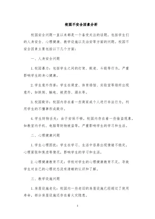 校园不安全因素分析