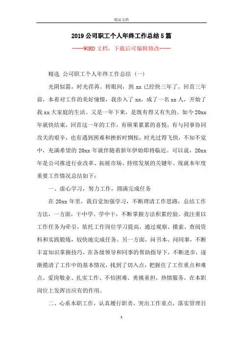 2019公司职工个人年终工作总结5篇
