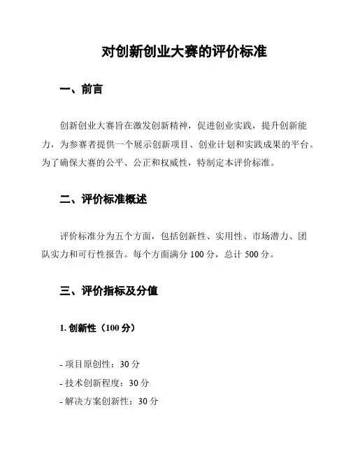 对创新创业大赛的评价标准