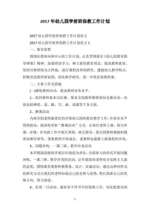 2017年幼儿园学前班保教工作计划