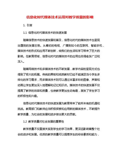 信息化时代媒体技术运用对教学质量的影响