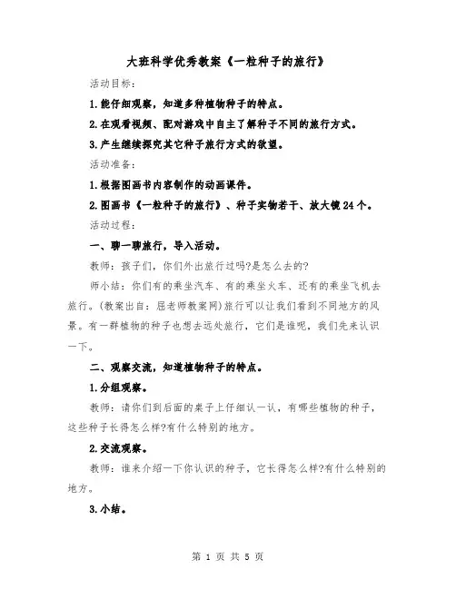 大班科学优秀教案《一粒种子的旅行》(2篇)