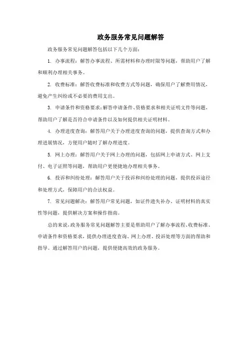 政务服务常见问题解答