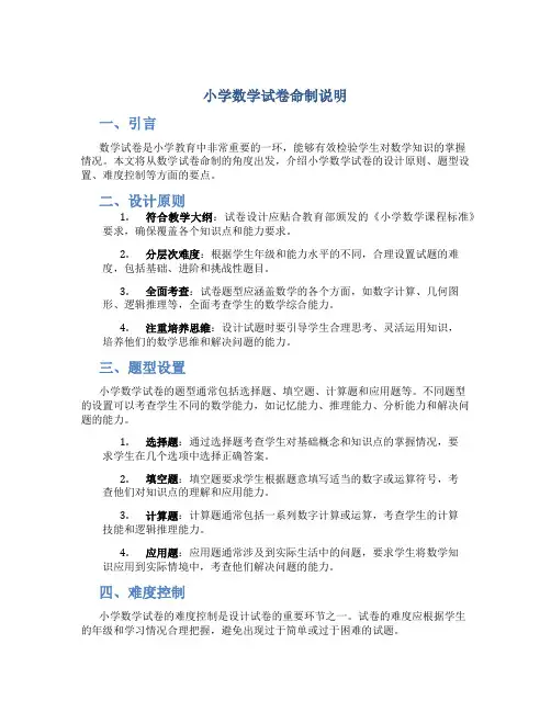 小学数学试卷命制说明