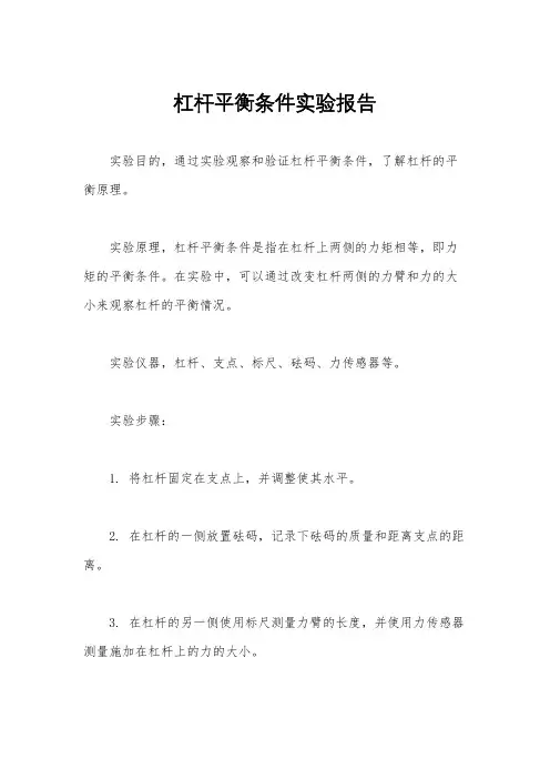 杠杆平衡条件实验报告