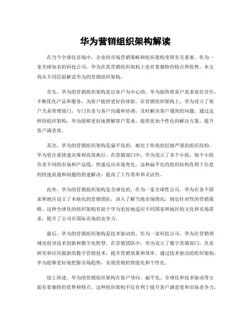 华为营销组织架构解读
