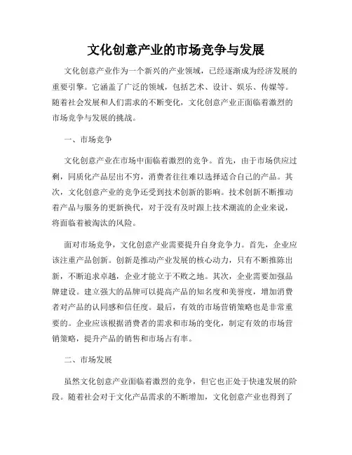 文化创意产业的市场竞争与发展