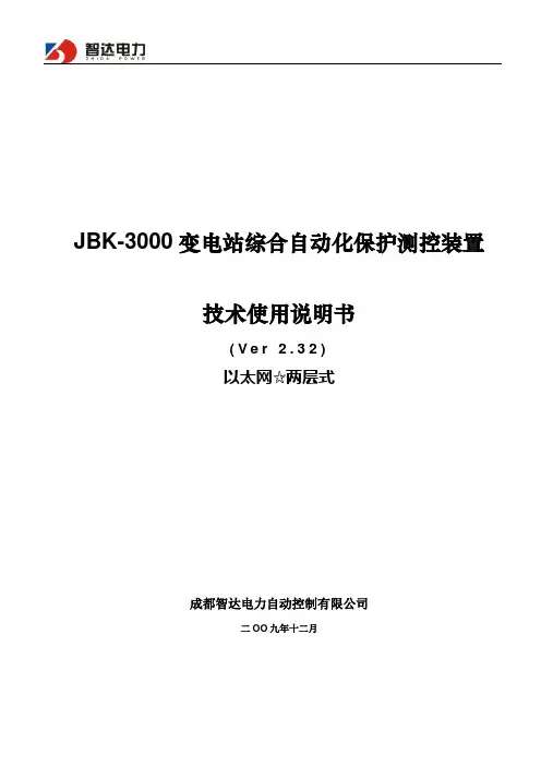 JBK3000变电站综合自动化系统保护测控装置技术使用说明书要点
