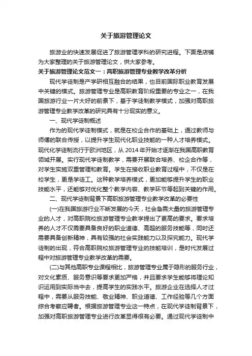关于旅游管理论文