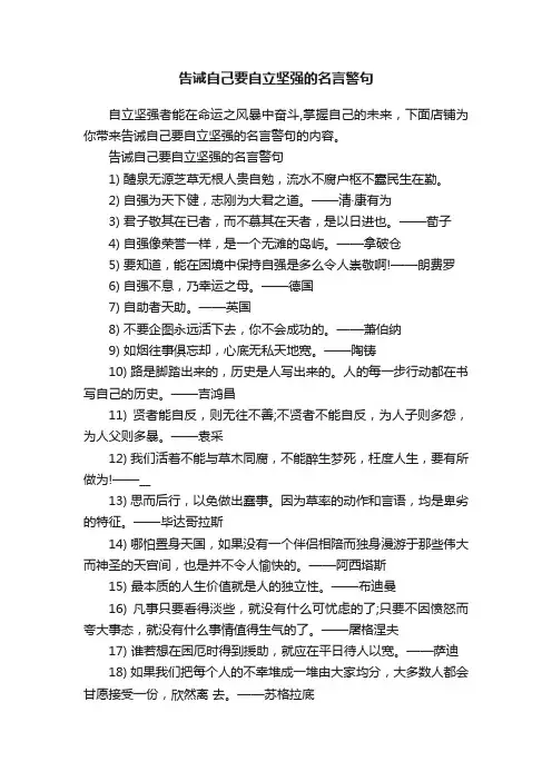 告诫自己要自立坚强的名言警句