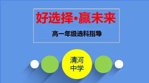 高一选科指导课件