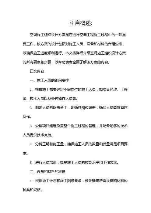 空调施工组织设计方案完整版doc(两篇)