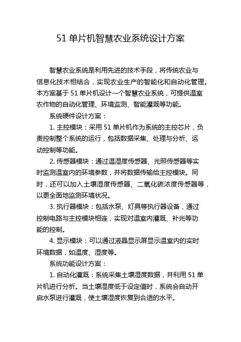 51单片机智慧农业系统设计方案
