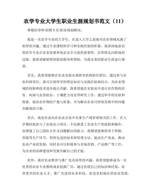 农学专业大学生职业生涯规划书范文(11)