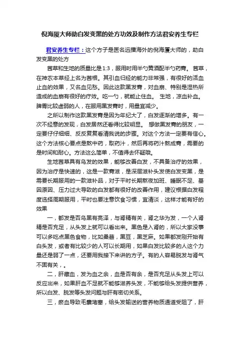 倪海厦大师助白发变黑的处方功效及制作方法君安养生专栏