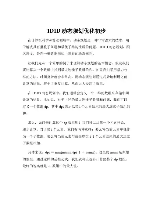 1D1D动态规划优化初步