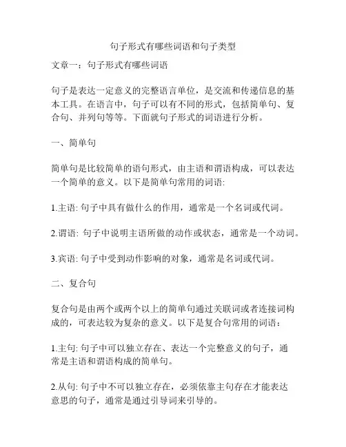 句子形式有哪些词语和句子类型