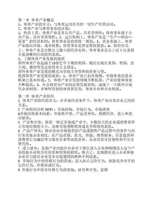 体育产业概论知识点(1)