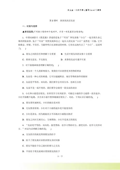 人教版《道德与法治》七年级上册 4.2 深深浅浅话友谊 课时训练