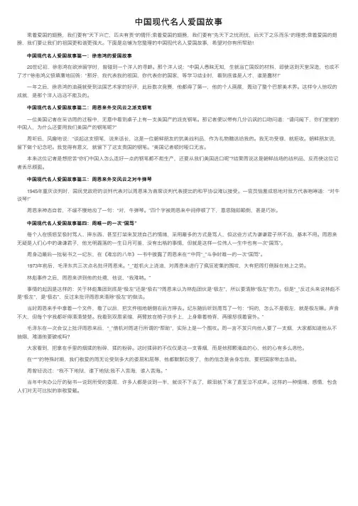 中国现代名人爱国故事