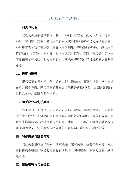 现代汉语语法要点