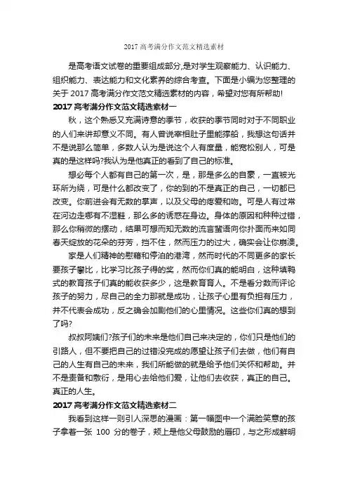 2017高考满分作文范文精选素材_高中作文素材_