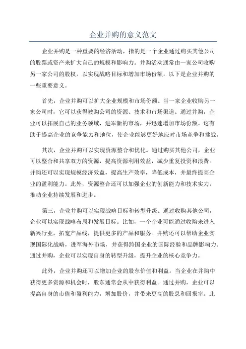 企业并购的意义范文