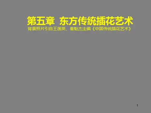 第五章东方传统插花艺术PPT课件
