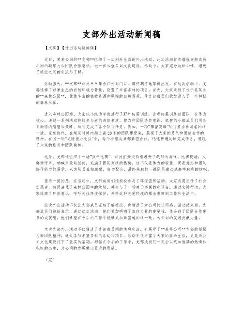 支部外出活动新闻稿