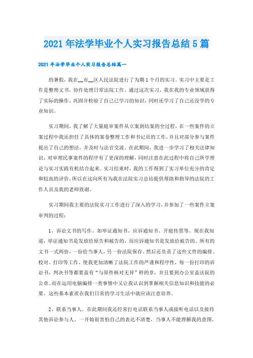 法学毕业个人实习报告总结5篇