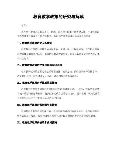 教育教学政策的研究与解读
