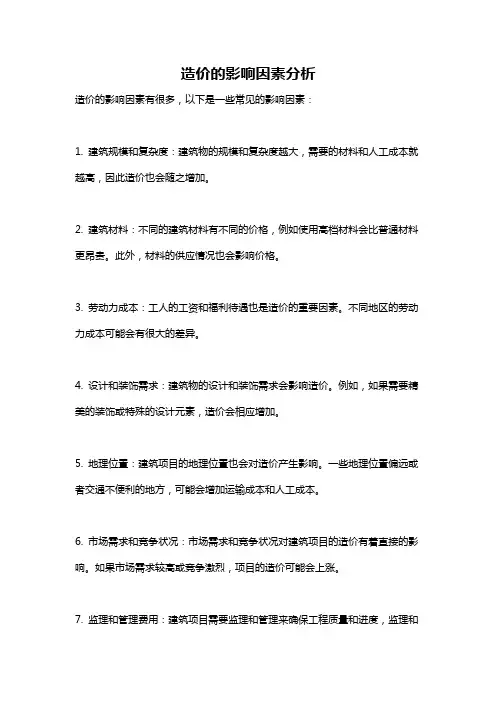 造价的影响因素分析