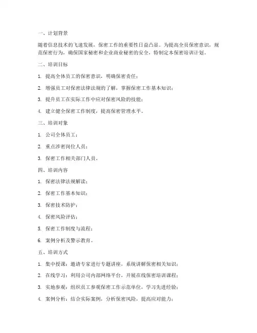 保密培训计划模板