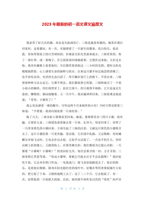 2023年最新的初一语文课文猫原文