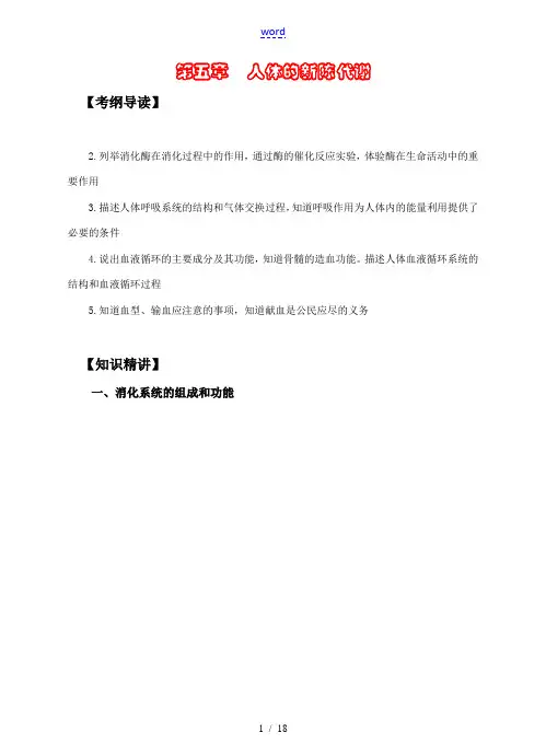 中考科学一轮复习——人体的新陈代谢 浙教版