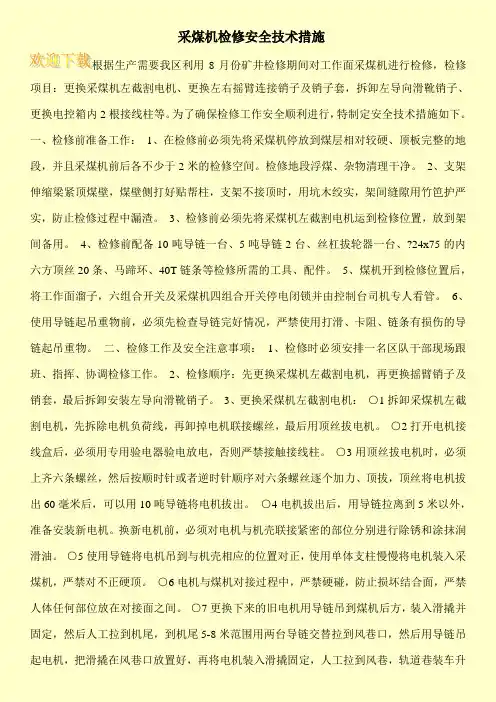采煤机检修安全技术措施_0