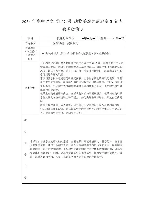 2024年高中语文第12课动物游戏之谜教案5新人教版必修3