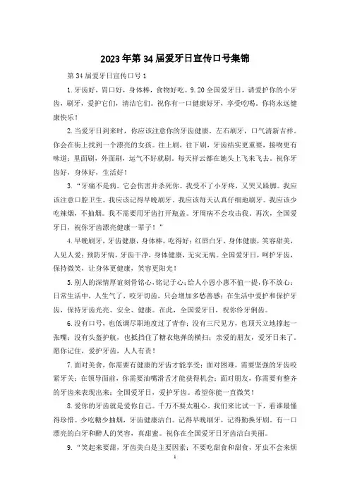 2023年第34届爱牙日宣传口号集锦