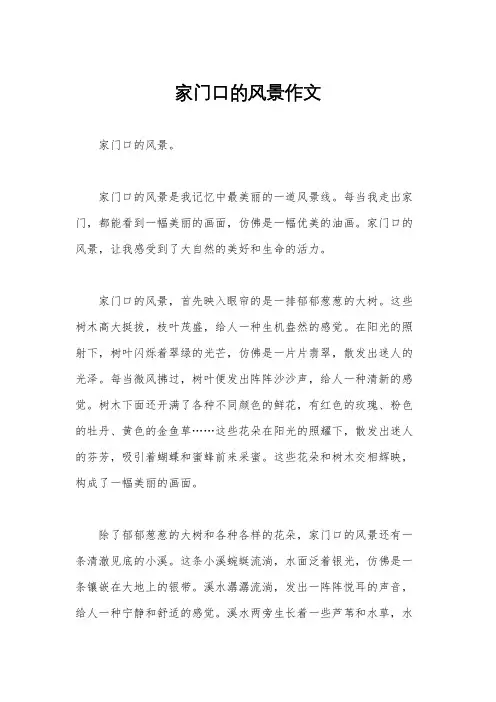 家门口的风景作文