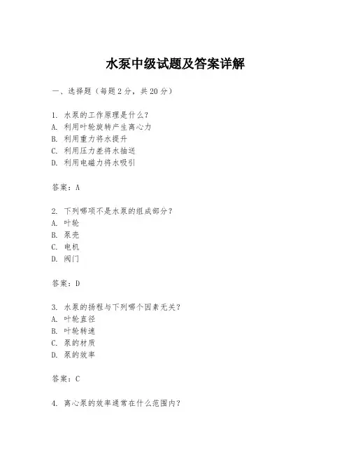 水泵中级试题及答案详解