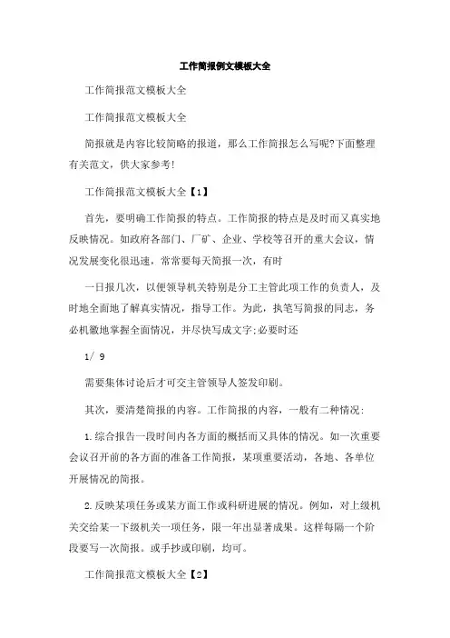 工作简报例文模板大全