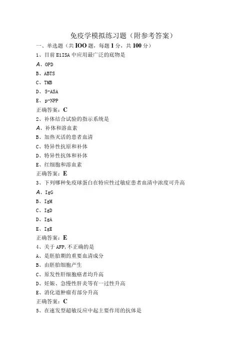 免疫学模拟练习题(附参考答案)