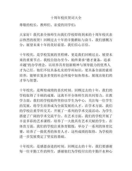 十周年校庆贺词大全