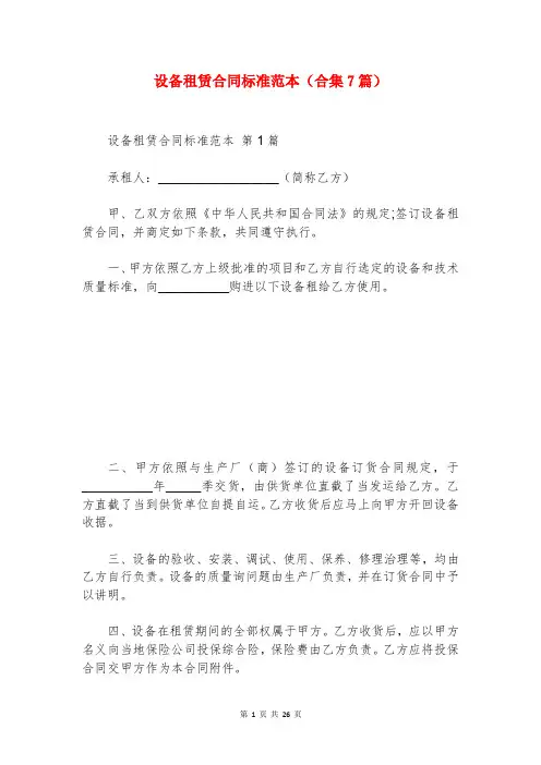 设备租赁合同标准范本(合集7篇)
