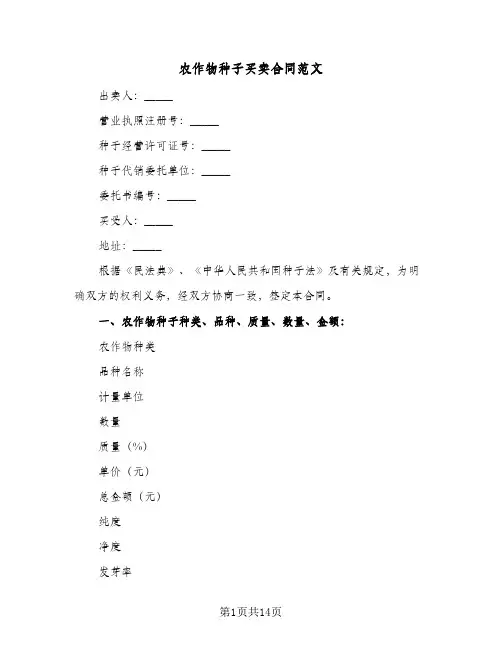 农作物种子买卖合同范文(4篇)