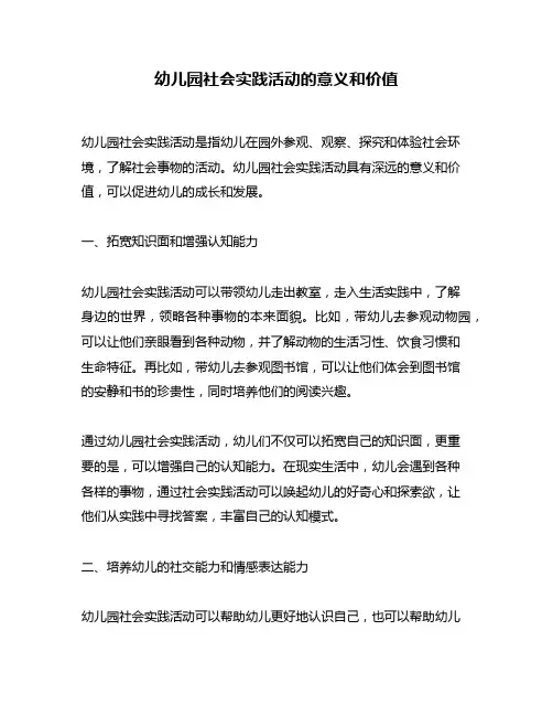幼儿园社会实践活动的意义和价值