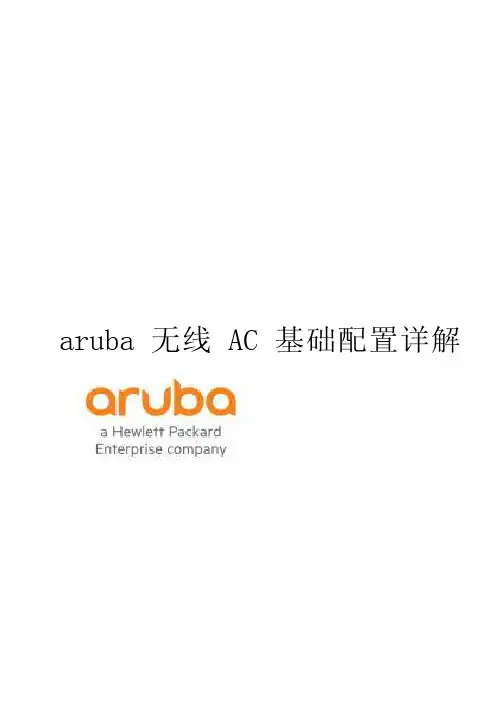 aruba无线AC基础配置步骤详解解析
