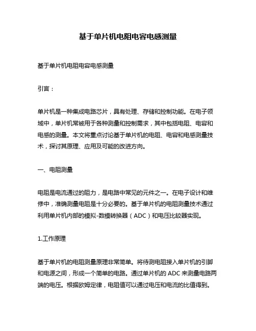 基于单片机电阻电容电感测量