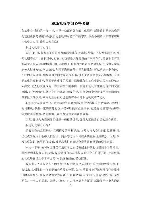 职场礼仪学习心得5篇