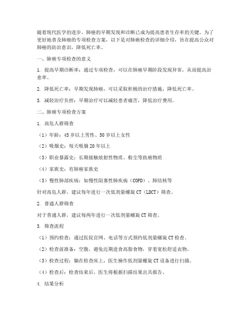 普及肺癌专项检查方案